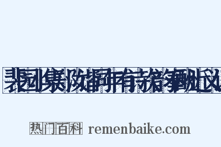 裴园小集郑汝谐同年有诗次韵奉酬近义词是什么意思的图片